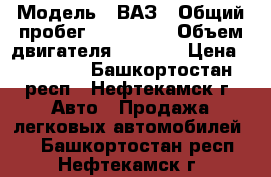  › Модель ­ ВАЗ › Общий пробег ­ 150 000 › Объем двигателя ­ 1 500 › Цена ­ 45 000 - Башкортостан респ., Нефтекамск г. Авто » Продажа легковых автомобилей   . Башкортостан респ.,Нефтекамск г.